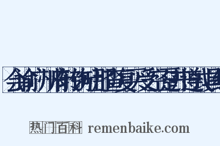 会谕广州府转饬吐那查复买受空趸并遵式具结是什么意思的图片